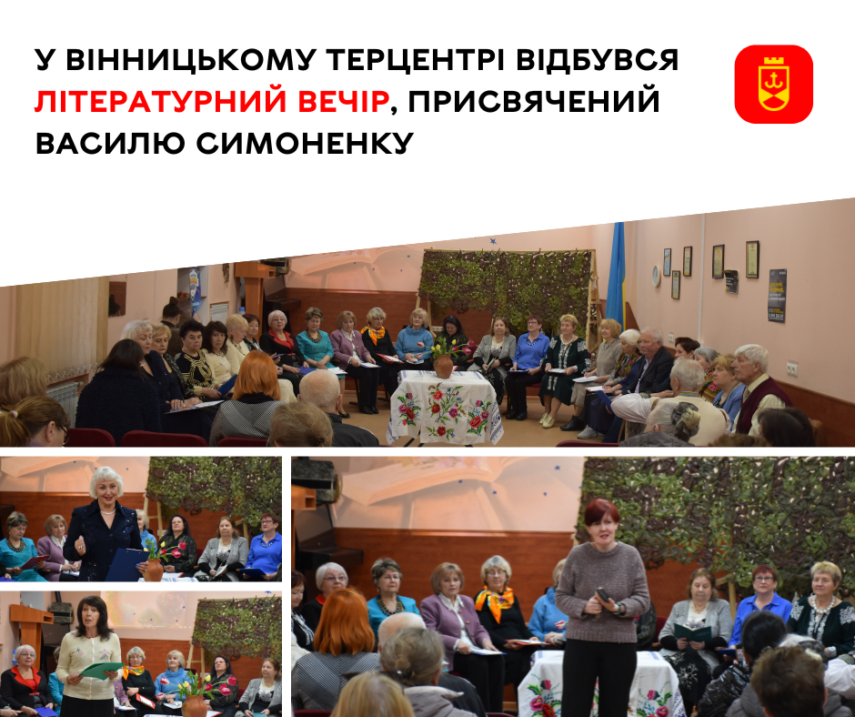 У Вінницькому терцентрі відбувся літературний вечір, присвячений Василю Симоненку